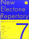 楽譜 【取寄品】新エレクトーン・レパートリー7級