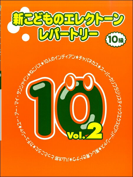 楽譜 新こどものエレクトーン・レパートリー10級（2）