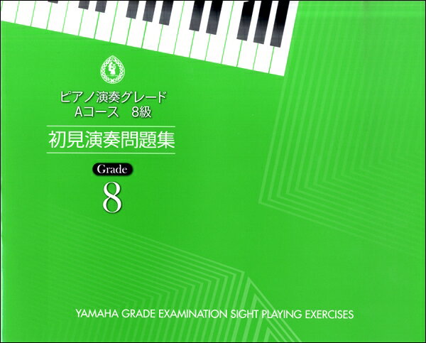 ピアノ演奏グレード Aコース8級 初見演奏問題集