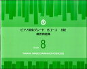 ピアノ演奏グレード Bコース8級 練習問題集