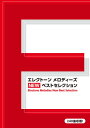 楽譜 エレクトーン メロディーズ NEW ベストセレクション【メール便を選択の場合送料無料】