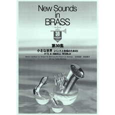 其它 - 楽譜 【取寄品】New Sounds in Brass NSB 第30集 小さな世界 〜合唱つき【沖縄・離島以外送料無料】