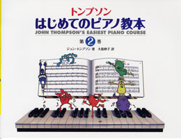 楽譜 日本語ライセンス版 トンプソンはじめてのピアノ教本 第2巻 ジョン・トンプソン／著