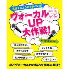 樂天商城 - 楽譜 【取寄品】見違えるようにうまくなる！ ヴォーカル力UP大作戦！