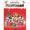 【現品限り】ピアノソロ 入門/初級 ミッキーといっしょ クリスマス名曲集【楽譜】【メール便を選択の場合送料無料】