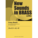 楽譜 【取寄品】ニュー・サウンズ・イン・ブラス 第38集 クレイジー・ビーチ【沖縄・離島以外送料無料】