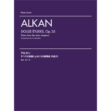 楽譜 アルカン すべての長調による12の練習曲 作品35【メール便を選択の場合送料無料】