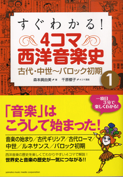 すぐわかる 4コマ西洋音楽史1 古代・中世〜バロック初期のサムネイル