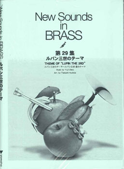 楽譜 【取寄品】NSB復刻版 ルパン三世のテーマ【メール便不可商品】【沖縄・離島以外送料無料】