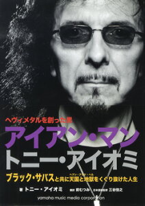 ヘヴィメタルを創った男 アイアン・マン トニー・アイオミ自伝【メール便を選択の場合送料無料】