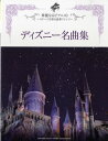 ピアノ・ソロ 上級 華麗なるピアニスト ディズニー名曲集【楽譜】【メール便を選択の場合送料無料】