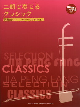楽譜 賈鵬芳(ジャー・パンファン）セレクション 二胡で奏でるクラシック 模範演奏＆カラオケCD付【メール便を選択の場合送料無料】のサムネイル