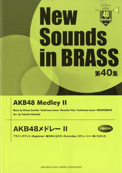 楽譜 ニュー・サウンズ・イン・ブラス 第40集AKB48メドレー2【沖縄・離島以外送料無料】