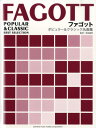 楽譜 ファゴット ポピュラー&クラシック名曲集 ピアノ伴奏譜付【メール便を選択の場合送料無料】