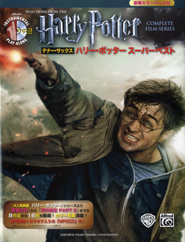 楽譜 【取寄品】テナー・サックス ハリー・ポッター スーパーベスト（参考演奏＋カラオケCD付き）【メール便を選択の場合送料無料】