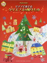 【現品限り】ピアノソロ 中級 ピアノで奏でる クリスマスの贈りもの オールカラー【楽譜】【メール便を選択の場合送料無料】