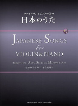 楽譜 ヴァイオリンとピアノの為の 日本のうた【メール便を選択の場合送料無料】