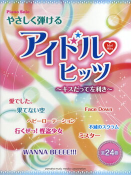 楽譜 ピアノソロ 初級 やさしく弾けるアイドル～ヒッツ ・キスだって左利き～