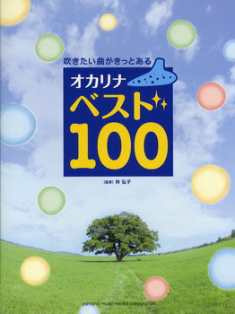 楽譜 吹きたい曲がきっとある オカリナ ベスト100