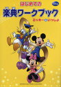 はじめての楽典ワークブック ミッキーといっしょ