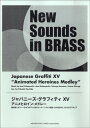 楽譜 【取寄品】ニュー・サウンズ・イン・ブラス ジャパニーズ・フラフィティ15【メール便不可商品】【沖縄・離島以外送料無料】