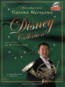 楽譜 ホルン 丸山勉のディズニー作品集【メール便を選択の場合送料無料】