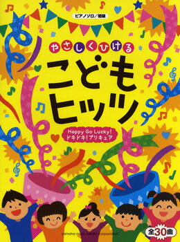 楽譜 ピアノソロ 初級 やさしくひけるこどもヒッツ〜Happy Go Lucky！ドキドキ！プリキュア〜