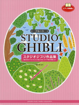 【現品限り】フルート スタジオジブリ作品集／「風の谷のナウシカ」から「風立ちぬ」「かぐや姫の物語」まで ピアノ伴奏譜付【楽譜】【メール便を選択の場合送料無料】