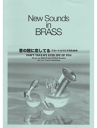 楽譜 【取寄品】New Sounds in Brass NSB 第30集 君の瞳に恋してる 〜フルートとバンドのための 復刻版【メール便不可商品】【沖縄・離島以外送料無料】