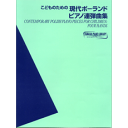 楽譜 ヤマハピアノライブラリー こどものための現代ポーランド ピアノ連弾曲集