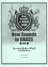 楽譜 New Sounds in Brass NSB 第36集 ユー・レイズ・ミー・アップ【メール便不可商品】【沖縄・離島以外送料無料】