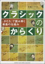 【取寄品】クラシックのからくり ~「かたち」で読み解く楽曲の仕組み~