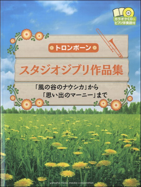 楽譜 トロンボーン スタジオジブリ作品集 「風の谷のナウシカ」から「思い出のマーニー」まで【メール便を選択の場合送料無料】