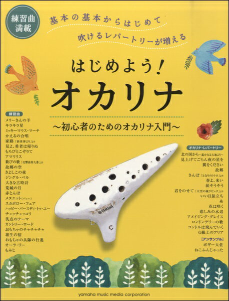 楽譜 はじめよう！ オカリナ〜初心者のためのオカリナ入門〜のサムネイル