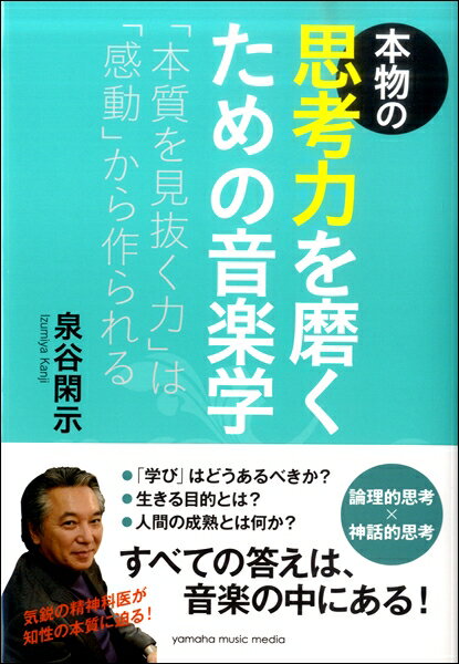 本物の思考力を磨くための音楽学