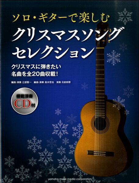 楽譜 ソロギターで楽しむ クリスマスソング セレクション CD付【メール便を選択の場合送料無料】