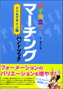 メーカー: ヤマハミュージックエンタテインメントホールディングスJAN:4947817260486ISBN:9784636941234PCD:GTB01094123A5 厚さ1.2cm 120ページフォーメーションのバリエーションを増やそう！シーンや目的、人数にあわせたドリルフォーメーションの考え方、ドリルデザインの方法、コンテの作り方など、今日から使えるハンドブック。すぐに取り組める問題集付きなので、ドリルデザイン・コンテ作りを体験できる。基本をマスターして、自分でどんどん応用しよう。＜目次＞■第1章 ドリルデザインの知識とポイント●マーチングとドリルフォーメーション&nbsp;&nbsp;&nbsp;&nbsp;・マーチングの4つのスタイル&nbsp;&nbsp;&nbsp;&nbsp;・ドリルフォーメーションの魅力●ドリルデザインとは何か&nbsp;&nbsp;&nbsp;&nbsp;・ドリルデザイン作成のメリット&nbsp;&nbsp;&nbsp;&nbsp;・ドリルデザインを考える前に知っておくべきこと●ドリルデザインの基礎知識&nbsp;&nbsp;&nbsp;&nbsp;・効果的なデザインにするためのポイント&nbsp;&nbsp;&nbsp;&nbsp;・ドリルデザイン作りに必要な道具&nbsp;&nbsp;&nbsp;&nbsp;・ドリルデザインの考え方【基本編】&nbsp;&nbsp;&nbsp;&nbsp;・ドリルデザインの考え方【応用編】●マーチングの基本用語●選曲を考える&nbsp;&nbsp;&nbsp;&nbsp;・曲を選ぶときの条件&nbsp;&nbsp;&nbsp;&nbsp;・選曲の具体的な考え方■第2章 ドリルデザイン・コンテの流れを見る●ドリルデザインとコンテ&nbsp;&nbsp;&nbsp;&nbsp;・コンテを用意しよう&nbsp;&nbsp;&nbsp;&nbsp;・コンテを見てみよう●簡単なドリルを作ってみる&nbsp;&nbsp;&nbsp;&nbsp;・シンプルな動きだけのドリルデザインを作ろう&nbsp;&nbsp;&nbsp;&nbsp;・「揃える」ことを重視した動きをデザインしよう&nbsp;&nbsp;&nbsp;&nbsp;・正方形からひし形を作ろう■第3章 ドリルデザインの問題に挑戦●問題に挑戦する●問題の答えと解説■第4章 実際の曲でドリルデザインを作ってみる●ドリルデザイン・コンテ作り&nbsp;&nbsp;&nbsp;&nbsp;・作成前に準備すること&nbsp;&nbsp;&nbsp;&nbsp;・セグメントシートを作ろう●フロアドリル用デザイン・コンテ作り&nbsp;&nbsp;&nbsp;&nbsp;・フロアドリル用セグメントシートを作ろう&nbsp;&nbsp;&nbsp;&nbsp;・フロアドリル用デザイン・コンテを作ろう●ステージドリル用デザイン・コンテ作り&nbsp;&nbsp;&nbsp;&nbsp;・ステージドリル用セグメントシートを作ろう&nbsp;&nbsp;&nbsp;&nbsp;・ステージドリル用デザイン・コンテを作ろう■監修者について田中 久仁明（たなか・くにあき）一般社団法人 日本マーチングバンド協会理事長、公認指導員。昭和48年PL学園入学と同時にマーチングクラブに所属。昭和52年1月の第4会全国大会にPL学園マーチングバンドのドラムメジャーとして出場し金賞を受賞。昭和53年日本マーチングバンド指導者協会公認指導員となる。昭和56年武蔵野音楽大学を卒業後PL学園高等学校の音楽教師となりPL学園マーチングバンドの監督に就任し昭和62年に退職するまでの7年間にグランプリ3回、金賞4回の成績を残す。昭和62年から平成25年3月まで綜合警備保障女子儀仗隊ビバーチェのマーチング指導者となる。またフリーの指導者として国民体育大会、植樹祭、インターハイでのマーチングバンドの指導、平成2年、3年の2年間衛星第2で放送されたDOマーチングではレギュラーとして出演、平成12年、13年日本テレビ「ウッチャン・ナンチャンのウリナリ」のマーチングバンド部指導など多方面で活躍、現在に至る。　