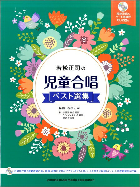 楽譜 児童合唱 若松正司の児童合唱ベスト選集（模範歌唱＆パート別CD2枚付）【メール便を選択の場合送料無料】