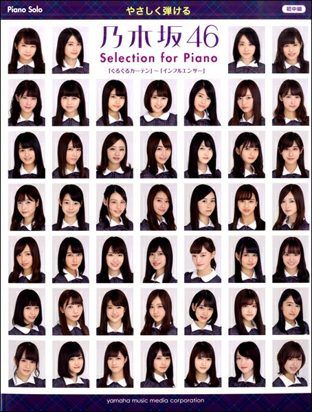 楽譜 ピアノソロ やさしく弾ける乃木坂46 Selection for Piano「 ぐるぐるカーテン」～「インフルエンサー」【メール便を選択の場合送料無料】