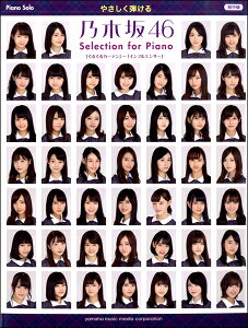 楽譜 ピアノソロ やさしく弾ける乃木坂46 Selection for Piano「 ぐるぐるカーテン」〜「インフルエンサー」【メール便を選択の場合送料無料】