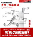 楽譜 【取寄品】知りたいことがココにある! ギター音楽理論~ベーシックセオリー編~【メール便を選択の場合送料無料】