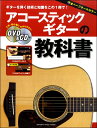 楽譜 アコースティックギターの教科書 DVD&CD付