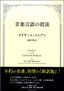 音楽言語の技法【沖縄・離島以外送料無料】