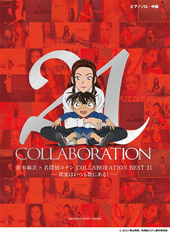 楽譜 ピアノソロ 倉木麻衣×名探偵コナン COLLABORATION BEST21－真実はいつも歌にある！－【メール便を選択の場合送料無料】