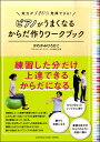 実力が120%発揮できる! ピアノがうまくなるからだ作りワークブック【メール便を選択の場合送料無料】