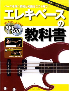 エレキベースの教科書 DVD&CD付【楽譜】