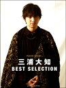 楽譜 ピアノソロ 三浦大知 BEST SELECTION【メール便を選択の場合送料無料】