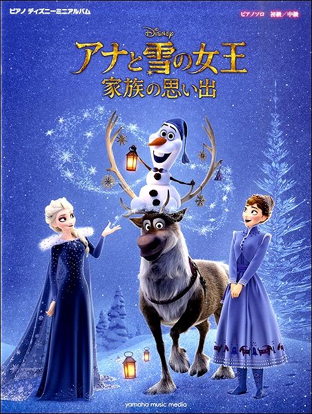 楽譜 ピアノ ディズニーミニアルバム アナと雪の女王 家族の思い出
