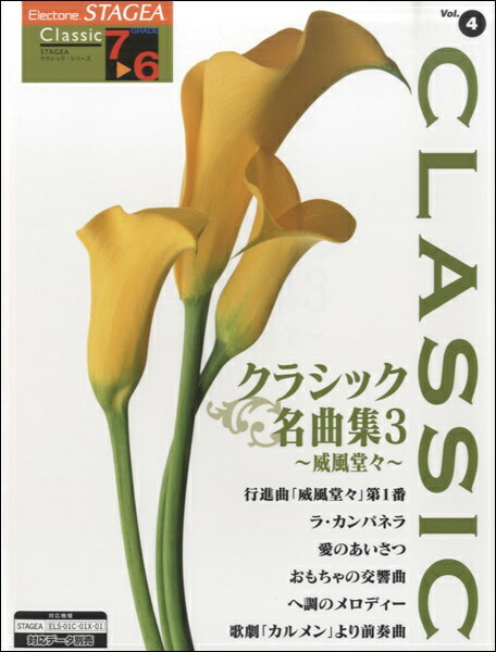 楽譜 STAGEA クラシック 7～6級 Vol.4 クラシック名曲集3のサムネイル