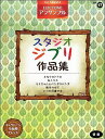 楽譜 STAGEA エレクトーン・アンサンブル Vol.17 初級 スタジオジブリ作品集【メール便を選択の場合送料無料】